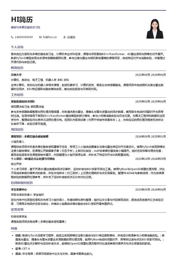 深圳市卓驭科技有限公司感知与多模态融合实习生投递简历模板