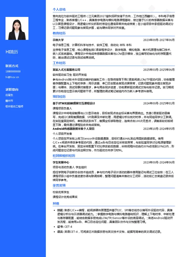 深圳市江元科技集团有限公司软件驱动工程师投递简历模板