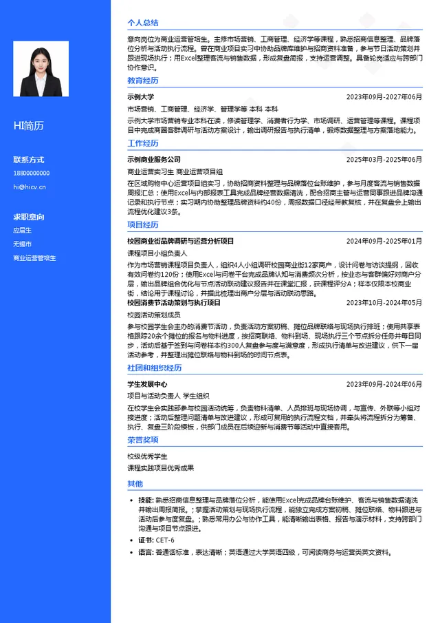 亳州华地商业管理有限公司商业运营管培生投递简历模板