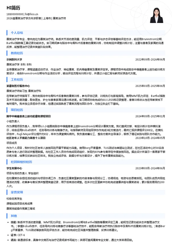 社招康复治疗师简历模板