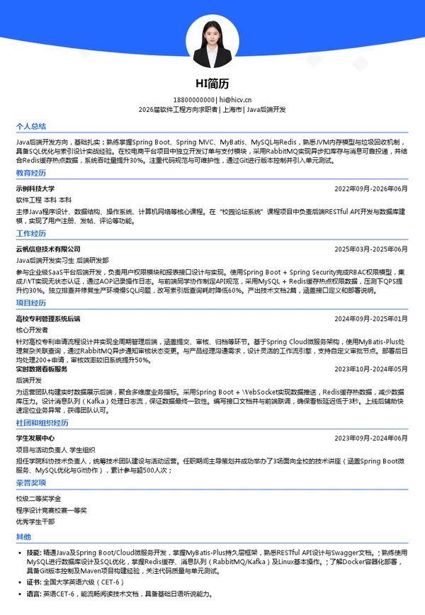 考研复试Java后端开发简历模板