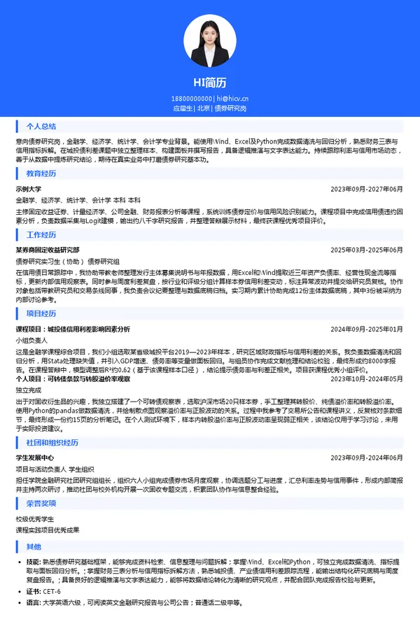 兴业基金债券研究岗投递简历模板