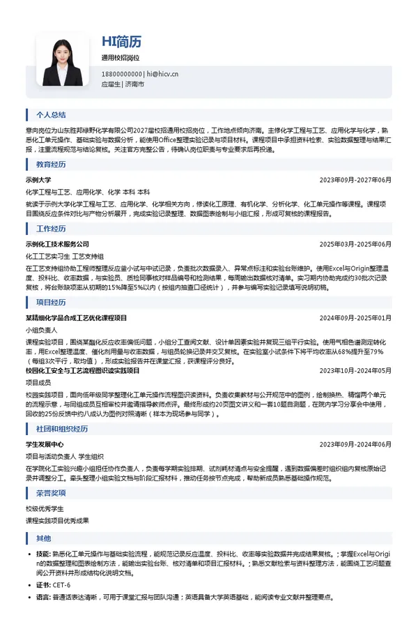 山东胜邦绿野化学有限公司通用校招岗位投递简历模板