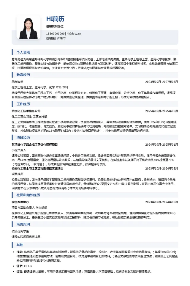 山东胜邦绿野化学有限公司通用校招岗位投递简历模板