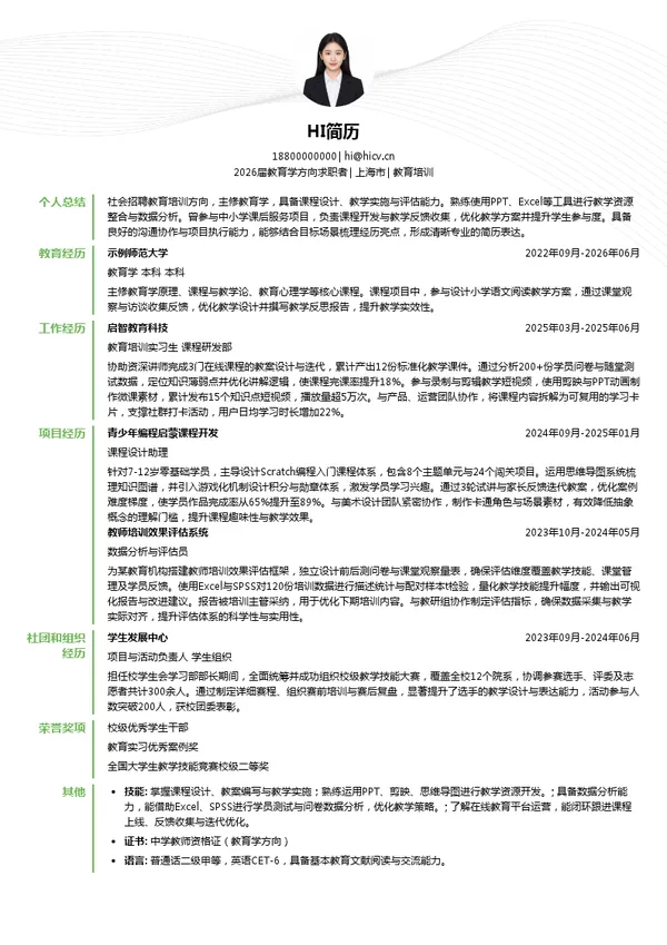 社招教育培训简历模板