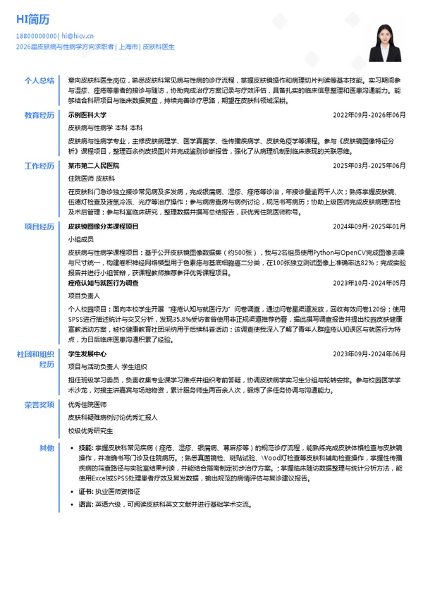 皮肤科医生简历模板
