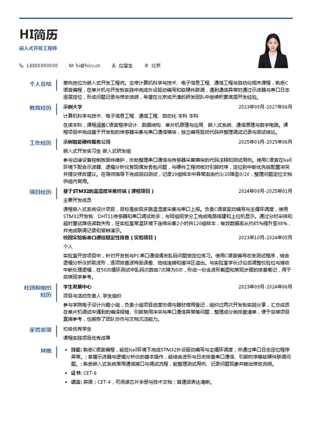 安擎嵌入式开发工程师投递简历模板