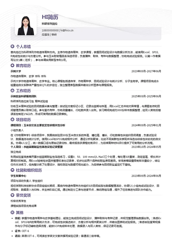 九圣禾控股集团科研序列岗位投递简历模板