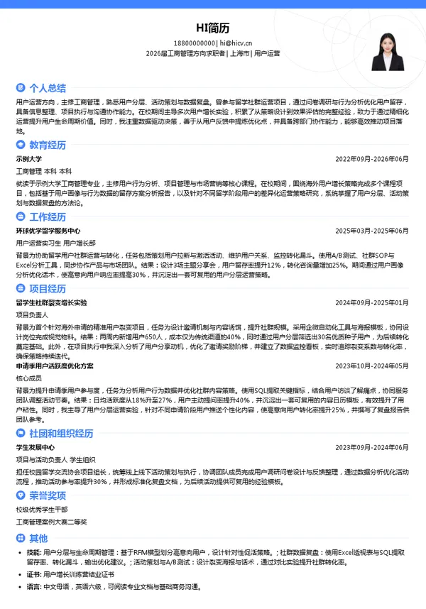 留学用户运营简历模板