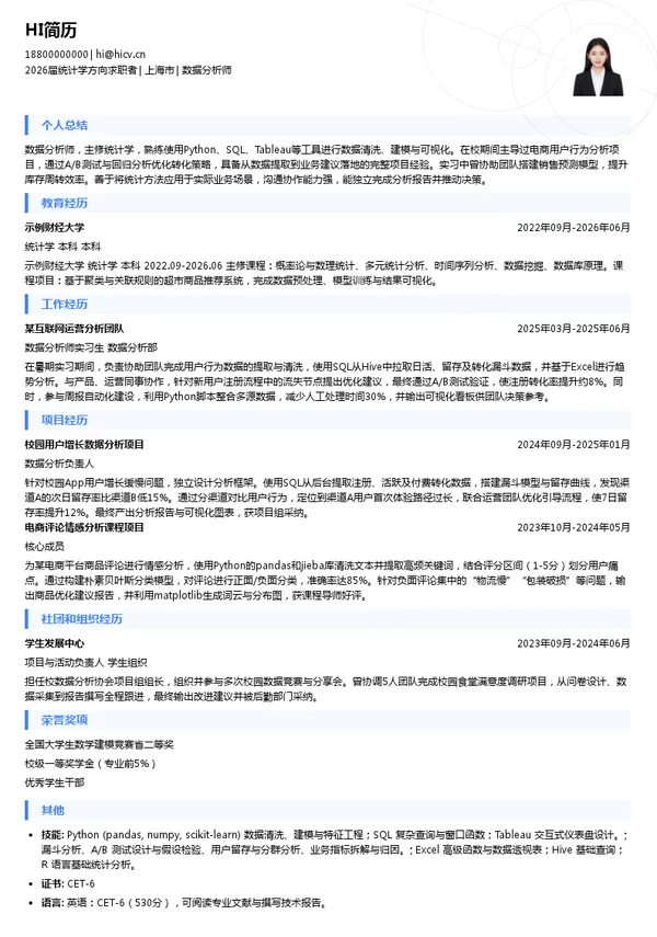 暑期实习数据分析师简历模板