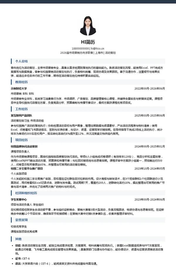 活动策划简历模板