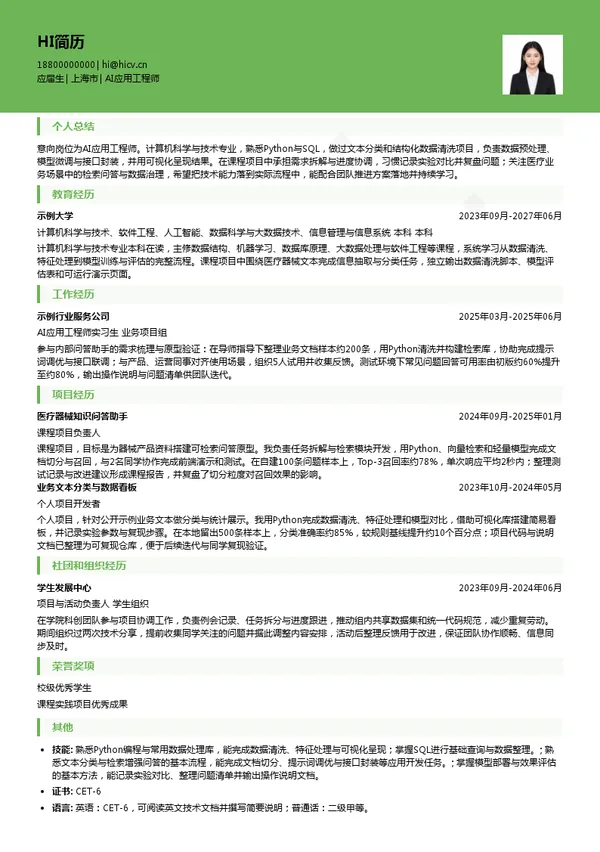 国药集团上海医疗器械有限公司AI应用工程师投递简历模板