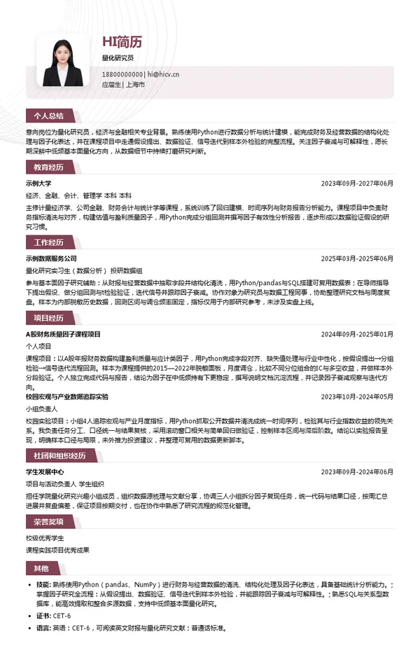 上海今通投资管理有限公司量化研究员投递简历模板