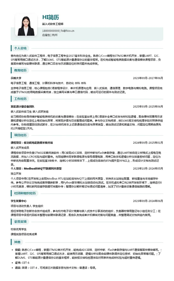 金卡股份嵌入式软件工程师投递简历模板