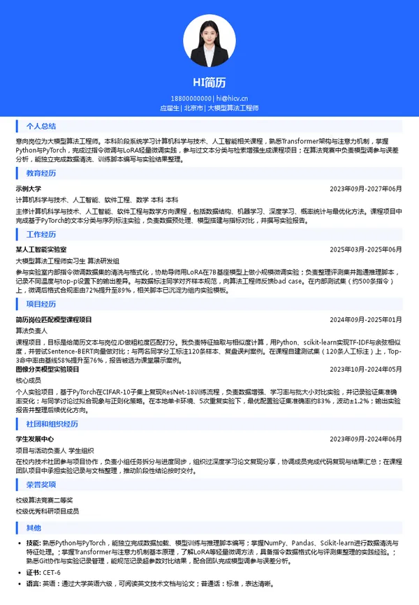 北京贝塔科技有限公司大模型算法工程师投递简历模板