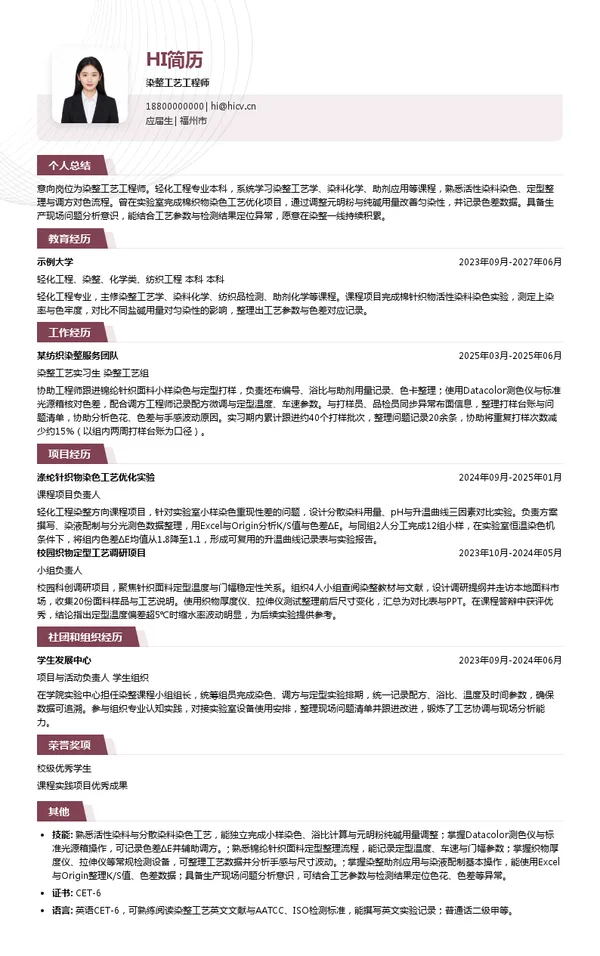 福建宇邦纺织科技有限公司染整工艺工程师投递简历模板