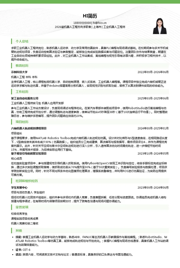工业机器人工程师简历模板