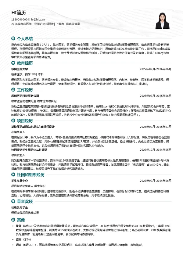校招临床监查员简历模板