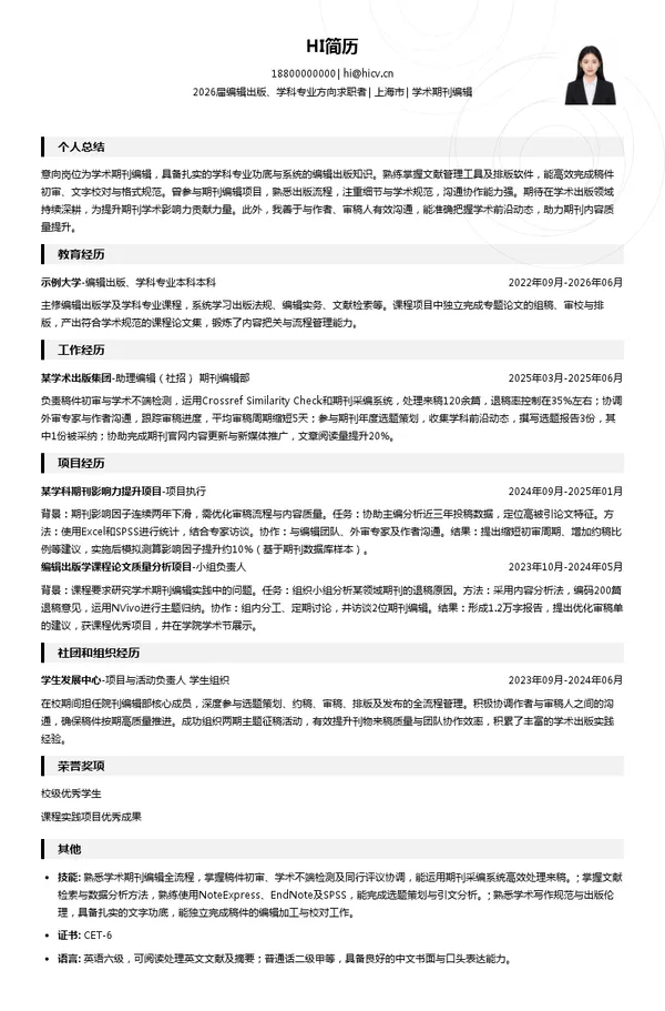 学术期刊编辑简历模板