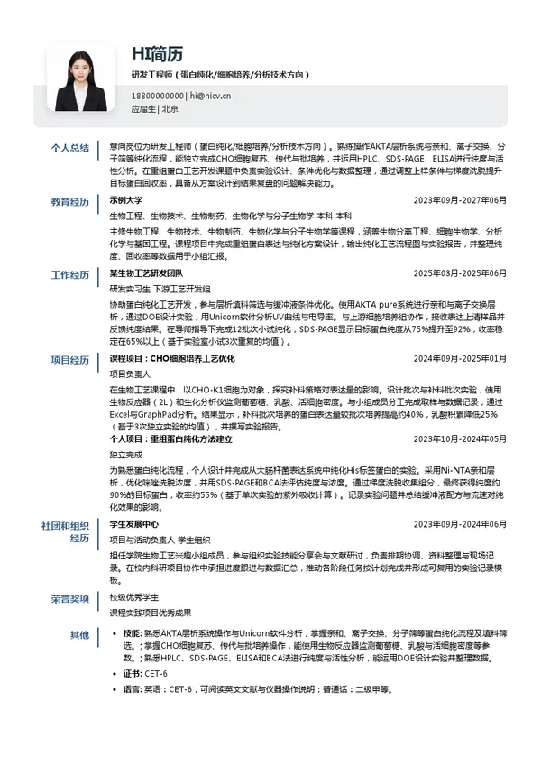 Cytiva研发工程师(蛋白纯化/细胞培养/分析技术方向)投递简历模板