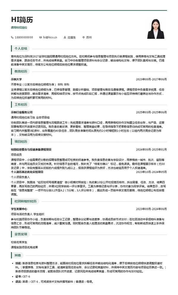 深科技通用校招岗位投递简历模板