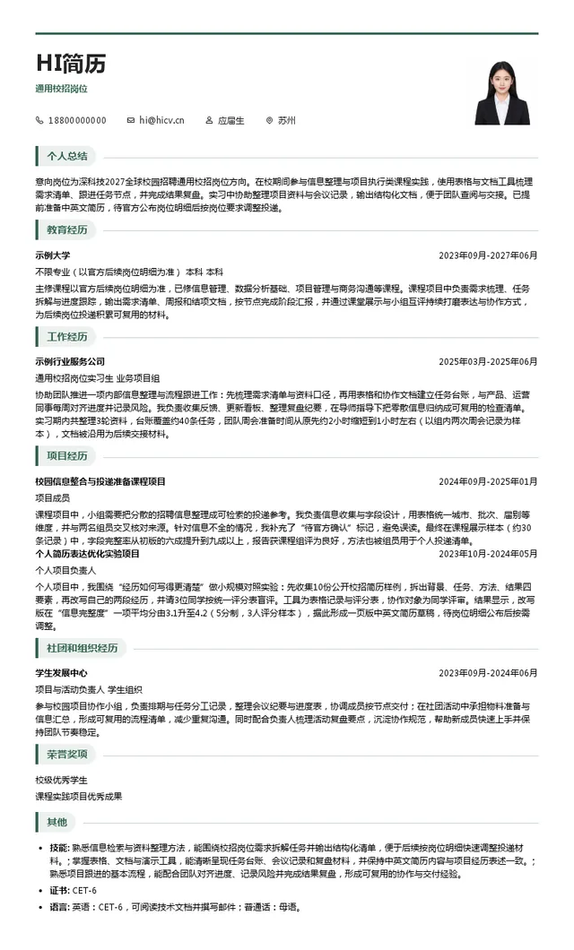 深科技通用校招岗位投递简历模板