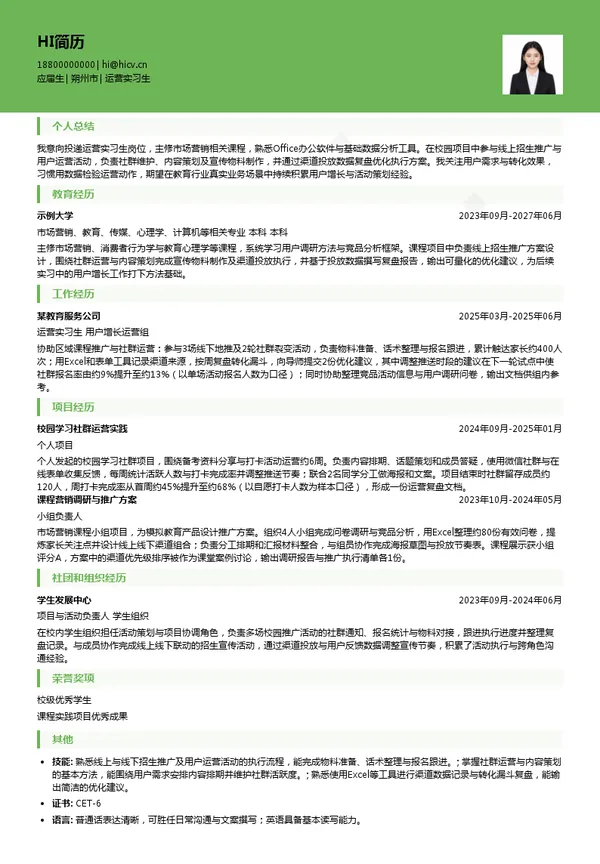 新东方教育科技集团有限公司运营实习生投递简历模板