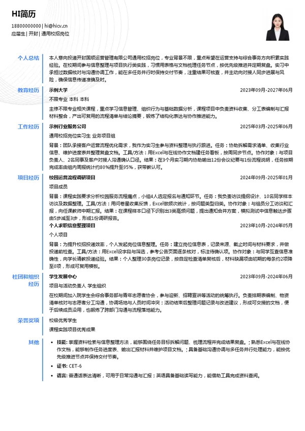 开封国顺运营管理有限公司通用校招岗位投递简历模板