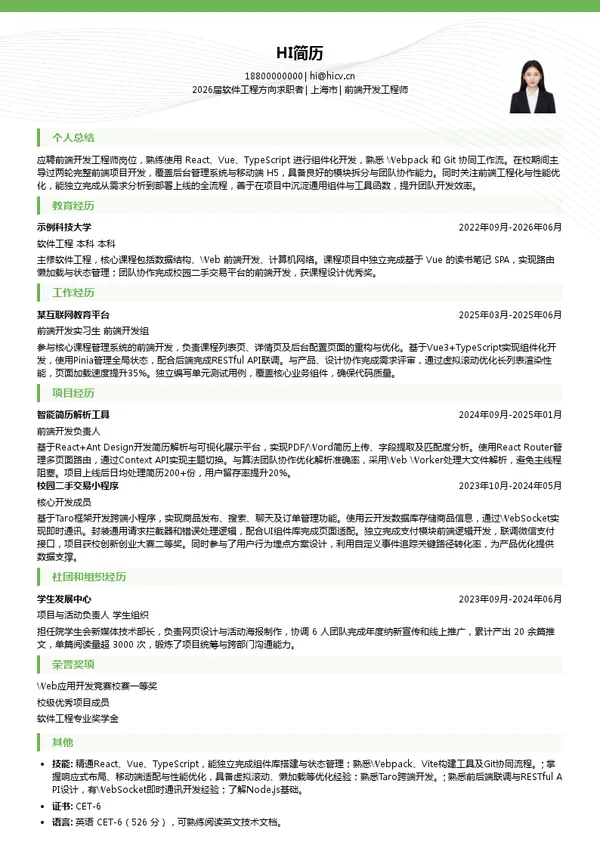 求职前端开发工程师简历模板