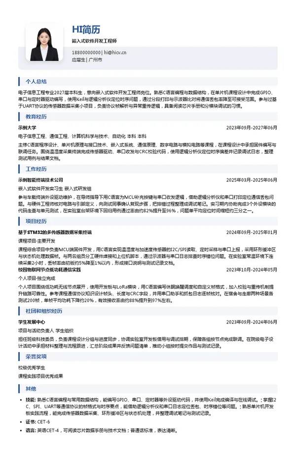 高新兴科技集团股份有限公司嵌入式软件开发工程师投递简历模板