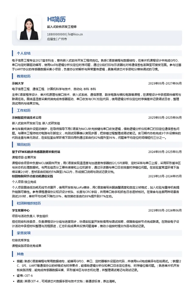 高新兴科技集团股份有限公司嵌入式软件开发工程师投递简历模板