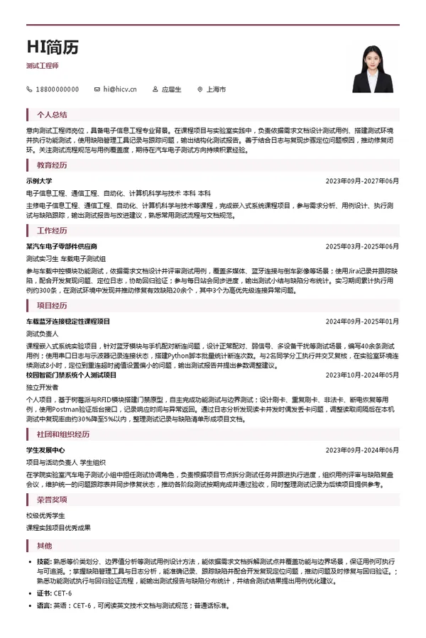 宁波华翔电子股份有限公司测试工程师投递简历模板