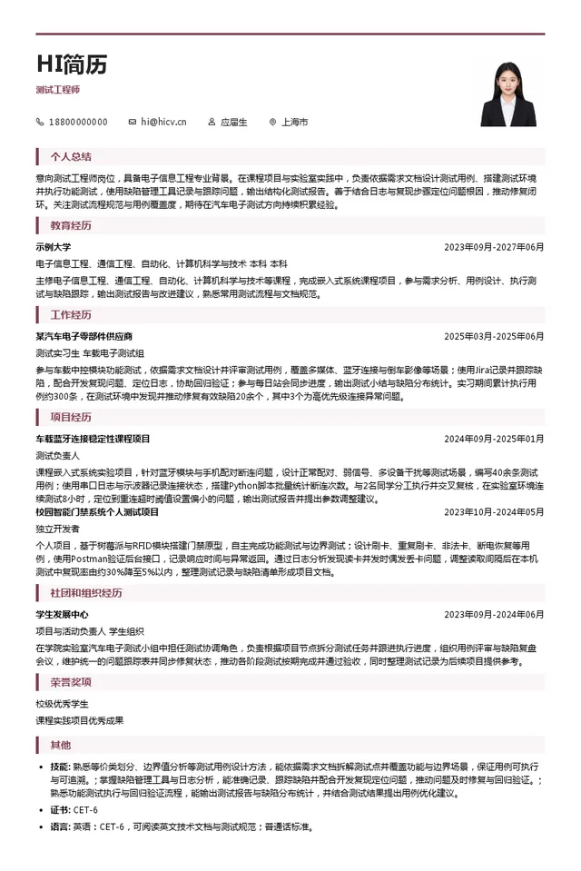 宁波华翔电子股份有限公司测试工程师投递简历模板