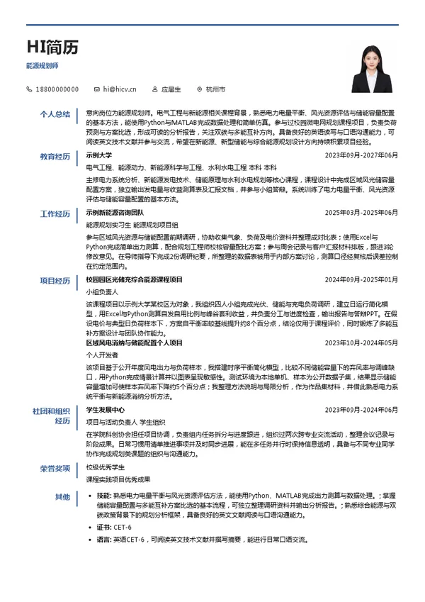 浙江华东工程数字技术有限公司能源规划师投递简历模板