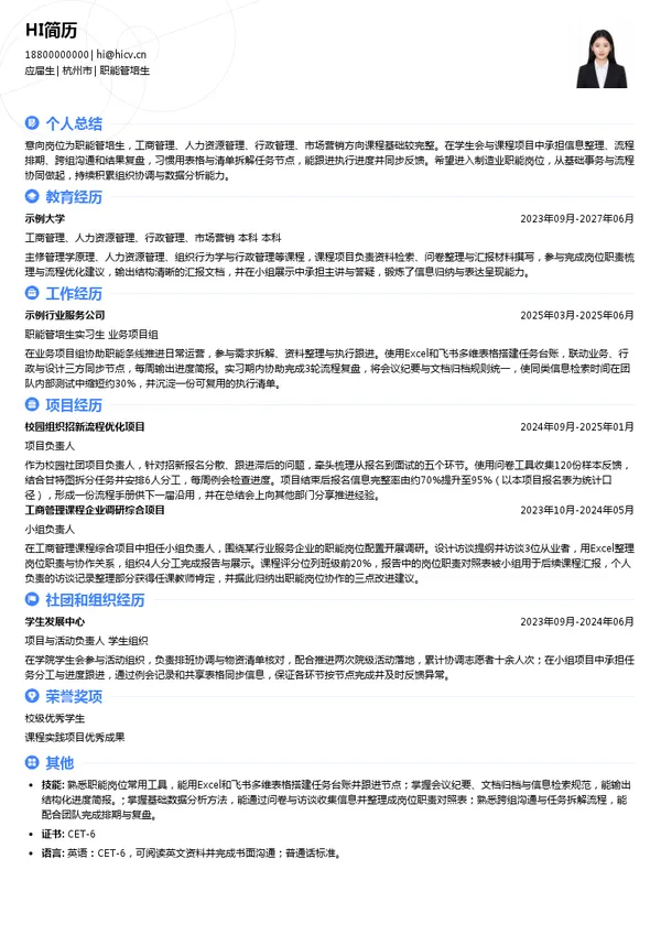 和为机电职能管培生投递简历模板