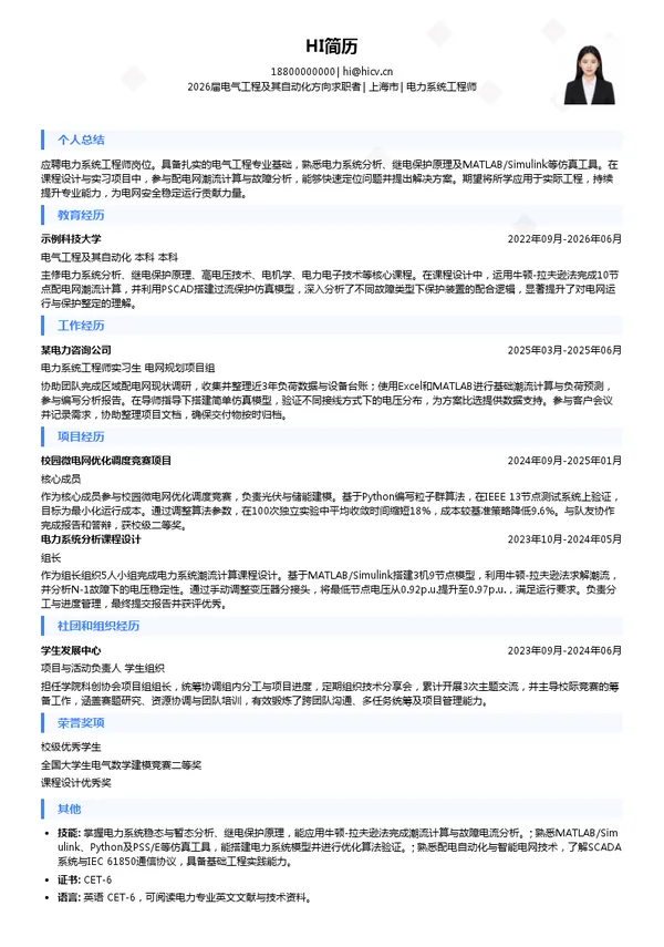 电力系统工程师简历模板