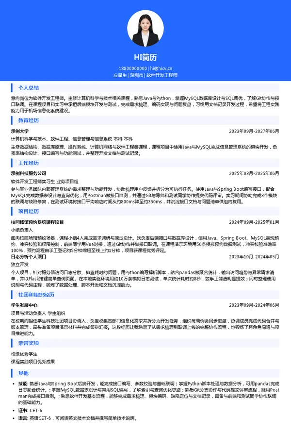 深圳机场软件开发工程师投递简历模板