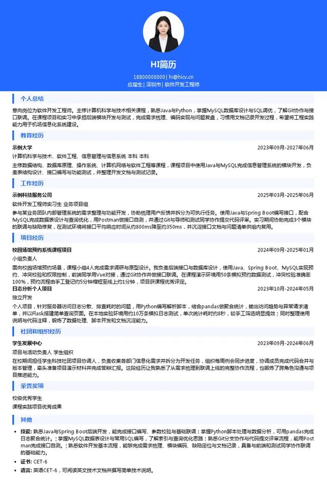 深圳机场软件开发工程师投递简历模板