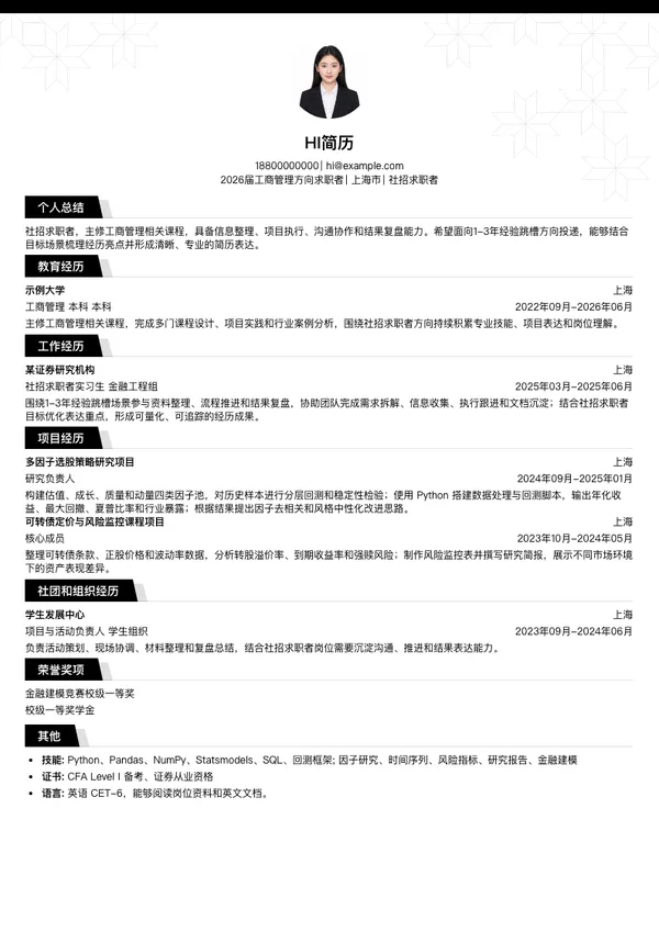 社招简历模板