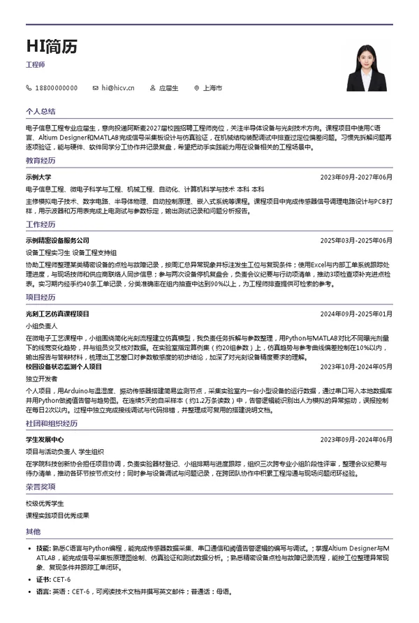 阿斯麦（上海）光刻设备科技有限公司工程师投递简历模板