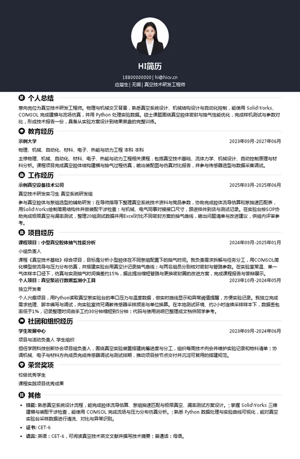 阿特拉斯科普柯工业技术（上海）有限公司真空技术研发工程师投递简历模板