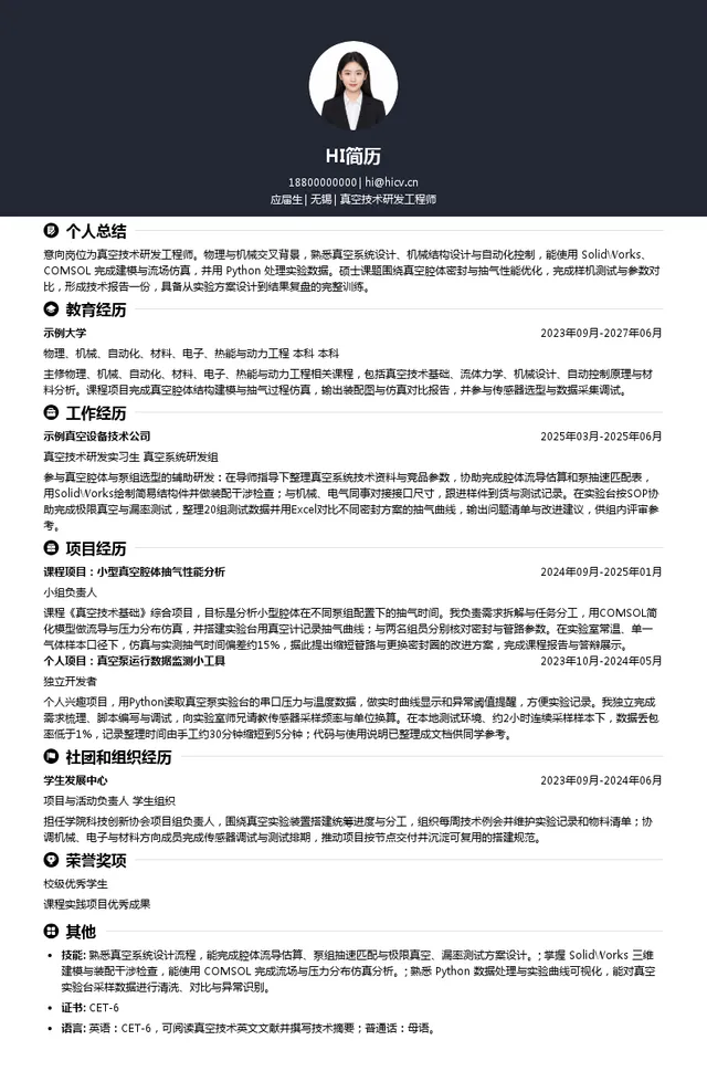 阿特拉斯科普柯工业技术（上海）有限公司真空技术研发工程师投递简历模板