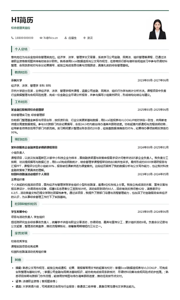 光谷金控综合管理类岗位投递简历模板