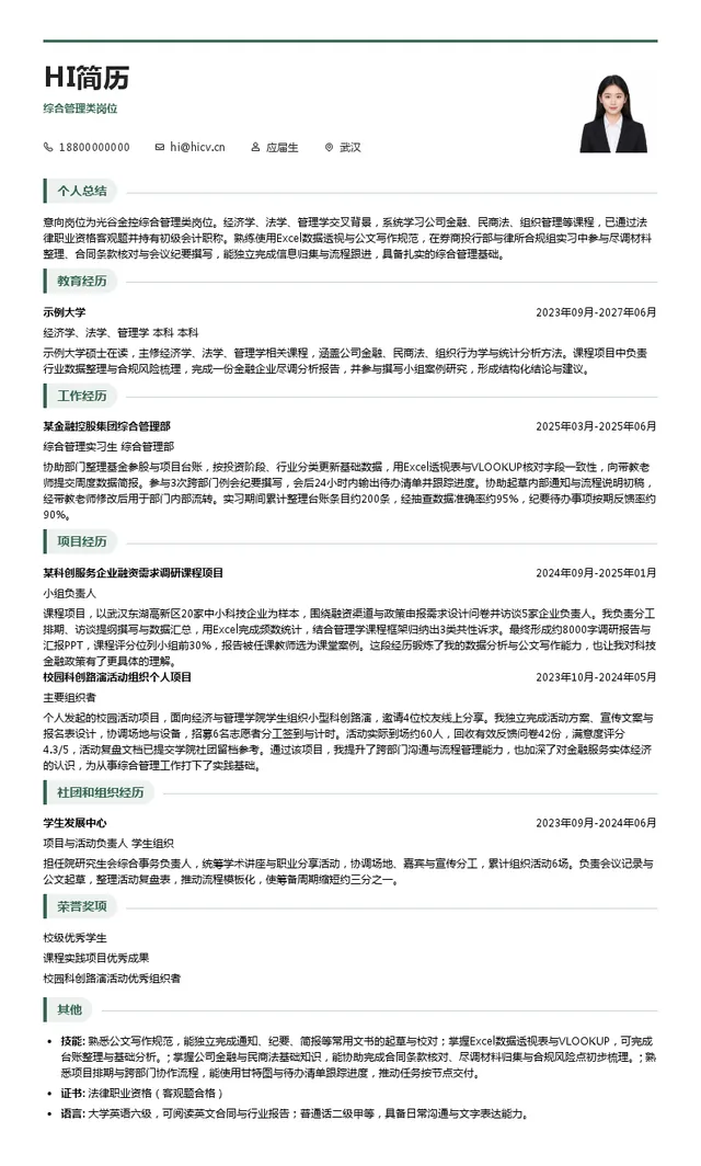 光谷金控综合管理类岗位投递简历模板