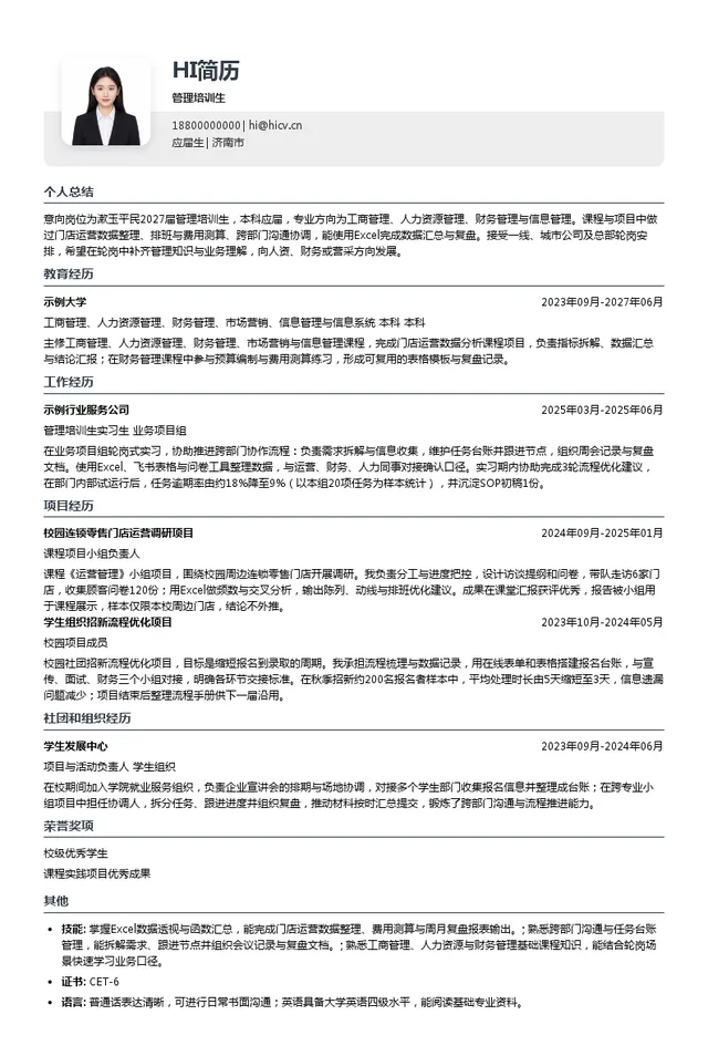漱玉平民大药房连锁股份有限公司管理培训生投递简历模板