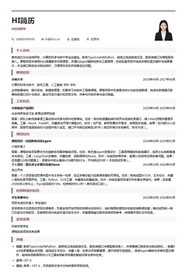 北京飞象星球科技有限公司AI全栈研发投递简历模板
