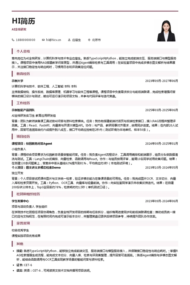北京飞象星球科技有限公司AI全栈研发投递简历模板