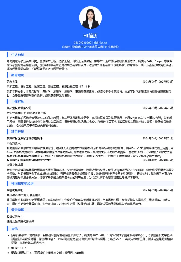 湖南省矿产资源集团有限责任公司矿业类岗位投递简历模板