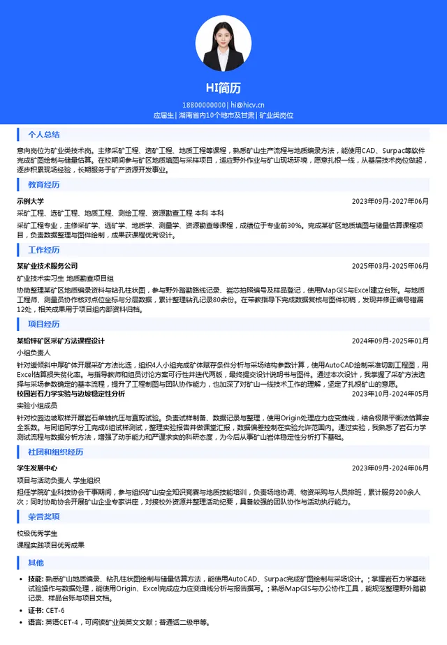 湖南省矿产资源集团有限责任公司矿业类岗位投递简历模板
