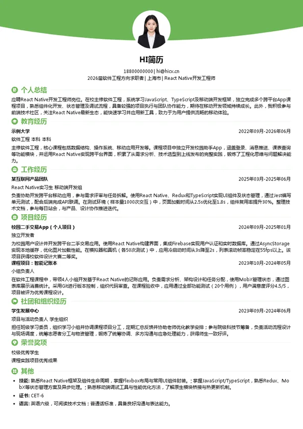 校招React Native开发工程师简历模板